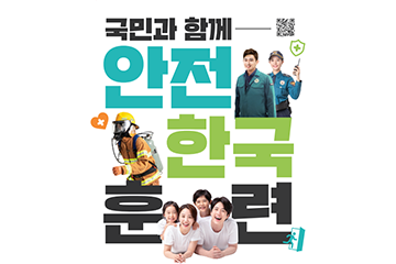 2025년 재난대응 안전한국훈련 실시 안내