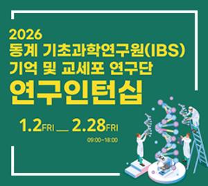 2026년 동계 기초과학연구원(IBS) 기억 및 교세포 연구단 연구인턴십 선발 공고