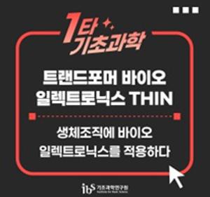 [Science Knowledge Encyclopedia] Transformer Bioelectronics THIN, 1/300 the Thickness of a Human Hair