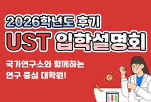 2026학년도 후기 UST 1차 신입생 입학설명회 일정 안내