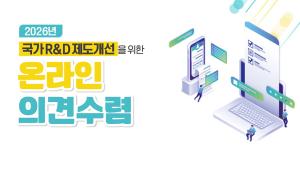 2026년 국가 R&D 제도개선을 위한 온라인 의견수렴 안내