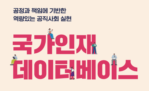 국가인재DB 인재발굴을 위한 전문가 추천제도 안내(~4/30)