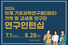 2026년 하계 기초과학연구원(IBS) 기억 및 교세포 연구단 연구인턴십 선발 공고