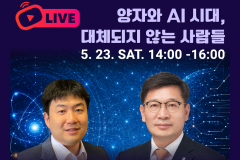 IBS 양자나노과학 연구단, 「양자와 AI 시대, 대체되지 않는 사람들」 토크콘서트 개최