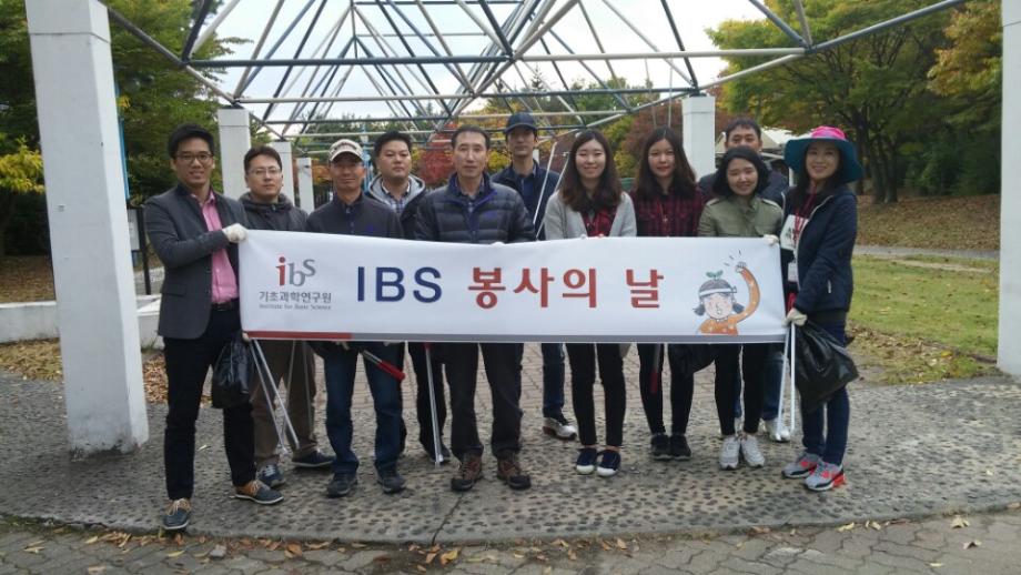 2015년 10월 IBS 봉사의 날