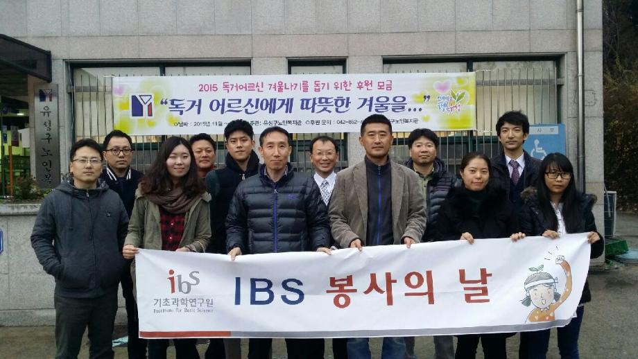 2015년 11월 IBS 봉사의 날