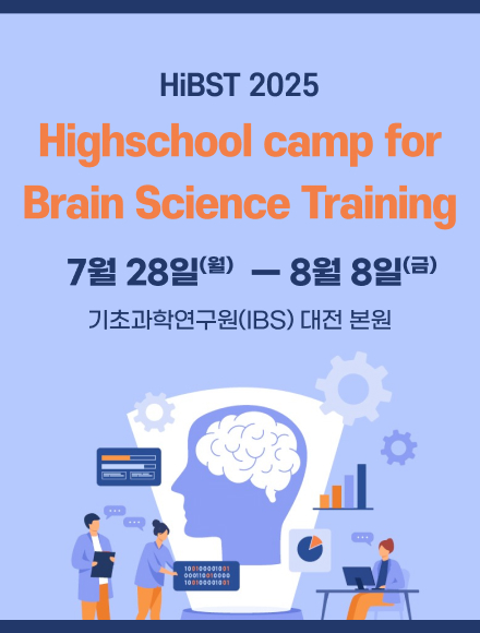 기초과학연구원 고교생 뇌과학 캠프(HiBST) 2025 모집 공고