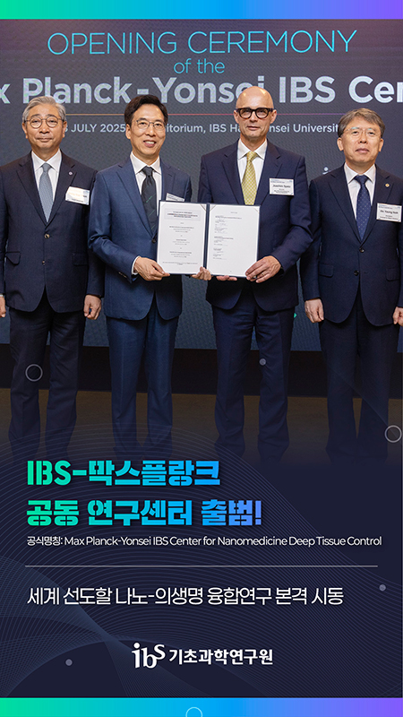 IBS-막스플랑크 공동 연구센터 출범