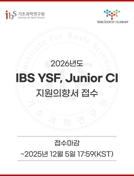 2026년도 ibs ysf, junior ci 지원의향서 접수