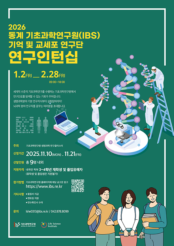 2026년 동계 기초과학연구원(IBS) 기억 및 교세포 연구단 연구인턴십 선발 공고
