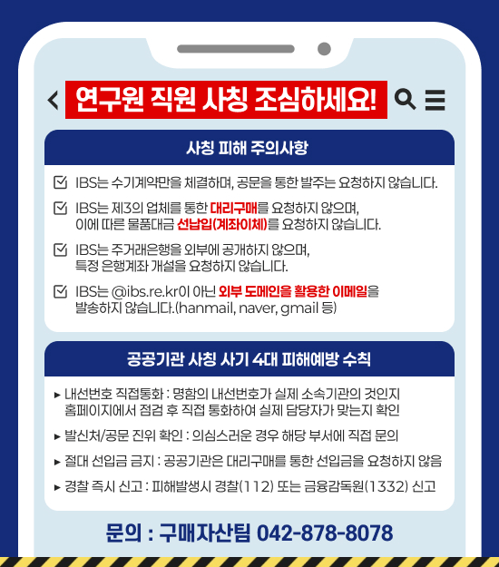 연구원 직원 사칭 조심하세요