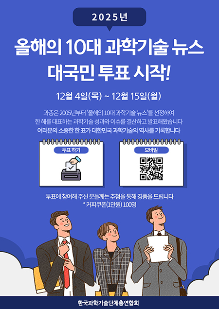 2025년 올해의 10대 과학기술뉴스 대국민투표 시작