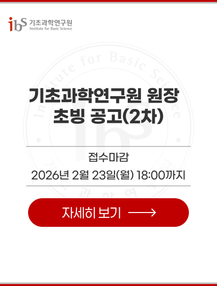 기초과학연구원 원장  초빙 공고(2차)