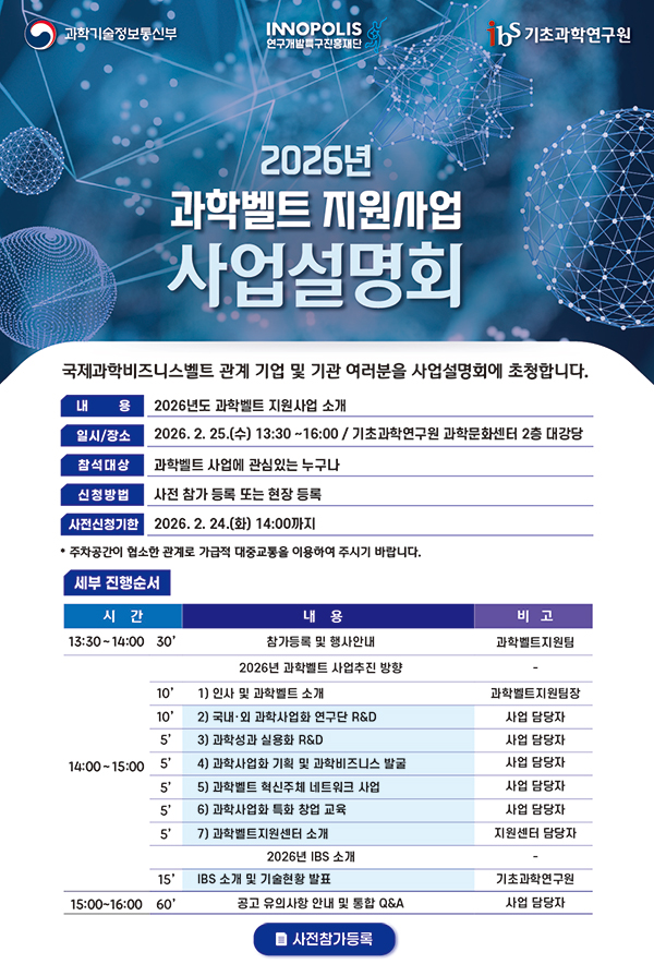 2026년 과학벨트 지원사업 사업설명회