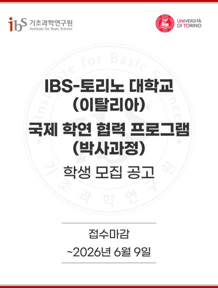 2026학년도 기초과학연구원(IBS)-토리노 대학교(이탈리아) 국제 학연 협력 프로그램(박사과정)