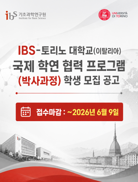 2026학년도 기초과학연구원(IBS)-토리노 대학교(이탈리아) 국제 학연 협력 프로그램(박사과정)