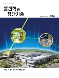 물리학과 첨단기술 2013년 10월 제22권 10호 웹진 표지