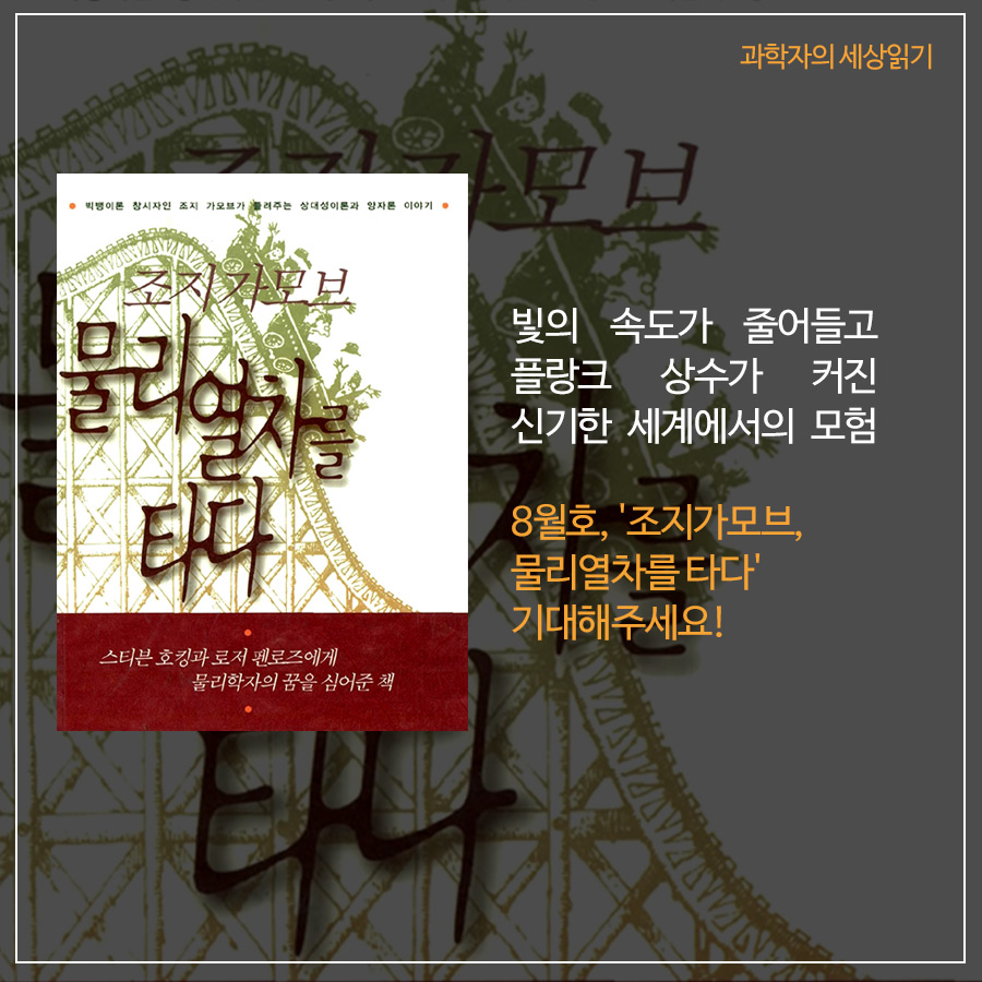 다음호 '조지가모브, 물리열차를 타다' 기대해주세요!