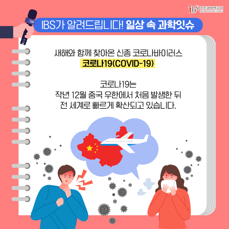 [IBS 과학잇슈] 코로나19로 알아보는 과학잇슈! 대중들은 이번 사태를 어떻게 느끼고 있을까? 이미지2로서 자세한 내용은 하단에 위치해 있습니다.
