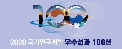 2020 국가연구개발 우수성과 100선