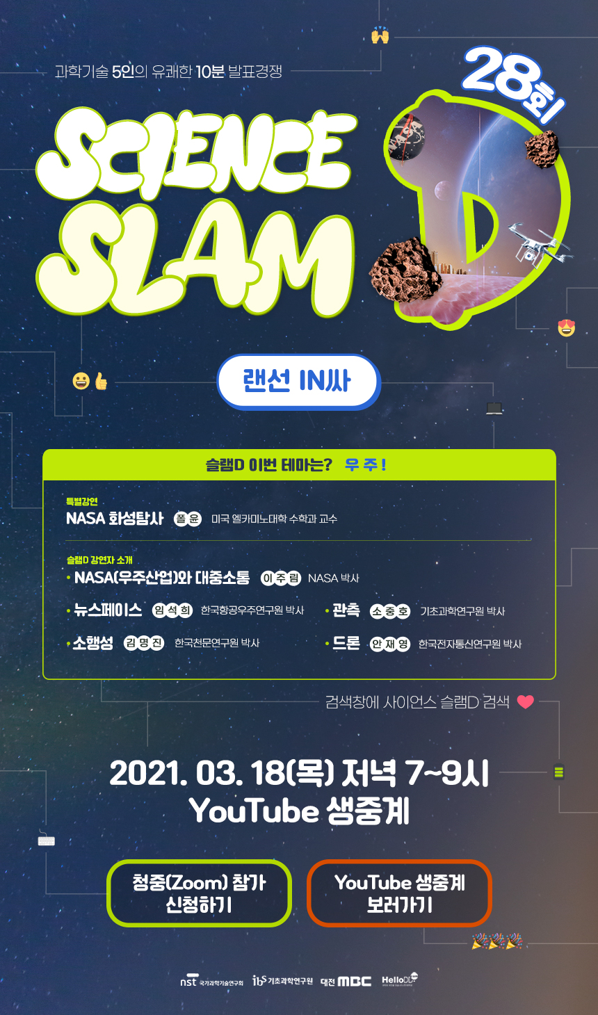 사이언스슬램D 포스터