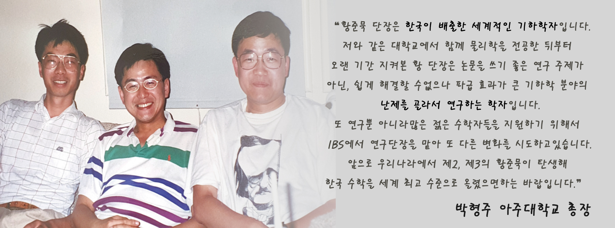 박형주 아주대 총장이 본 황준묵 단장. 왼쪽부터 김범식 고등과학원 수학부 교수, 박형주 아주대 총장, 황준묵 IBS 복소기하학 연구단장으로 1995년 미국 버클리에서 찍은 사진