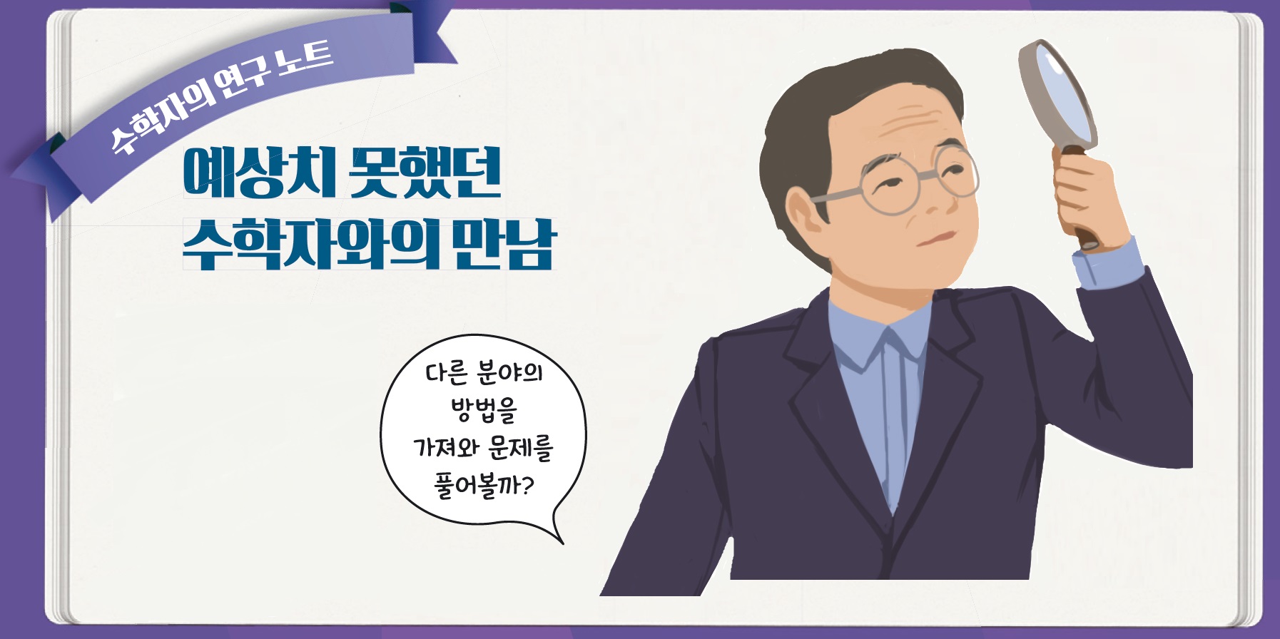 예상치 못했던 수학자와의 만남이라는 주제의 돋보기를 들고있는 연구원 삽화