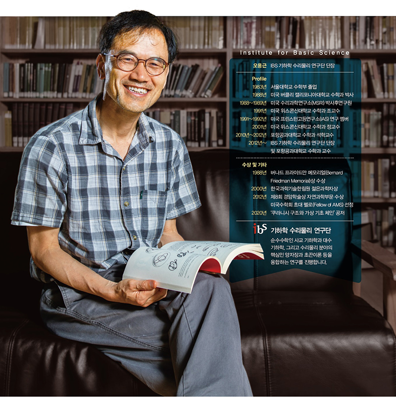 오용근 기초과학연구원(IBS) 기하학 수리물리 연구단 단장의 모습
