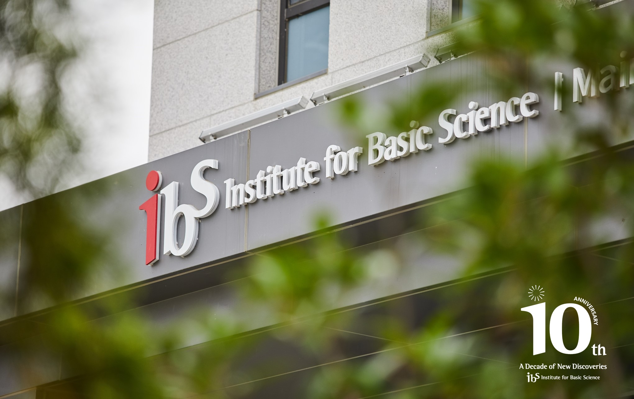 [그림2] 10주년_기초과학연구원 전경