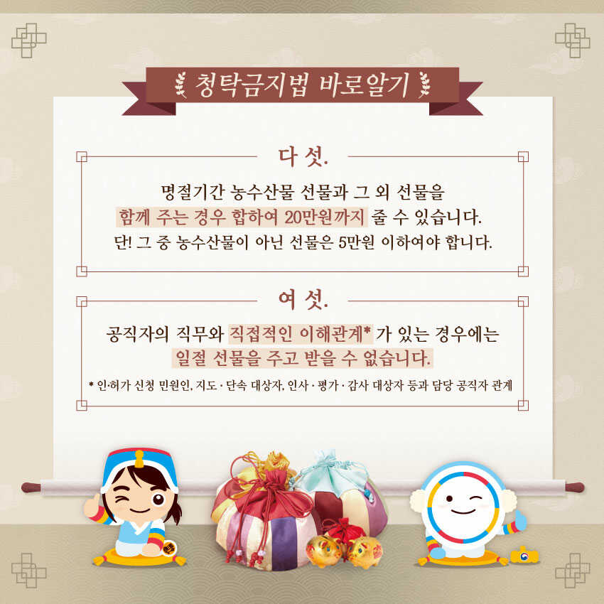 설 명절 청탁금지법 바로알기