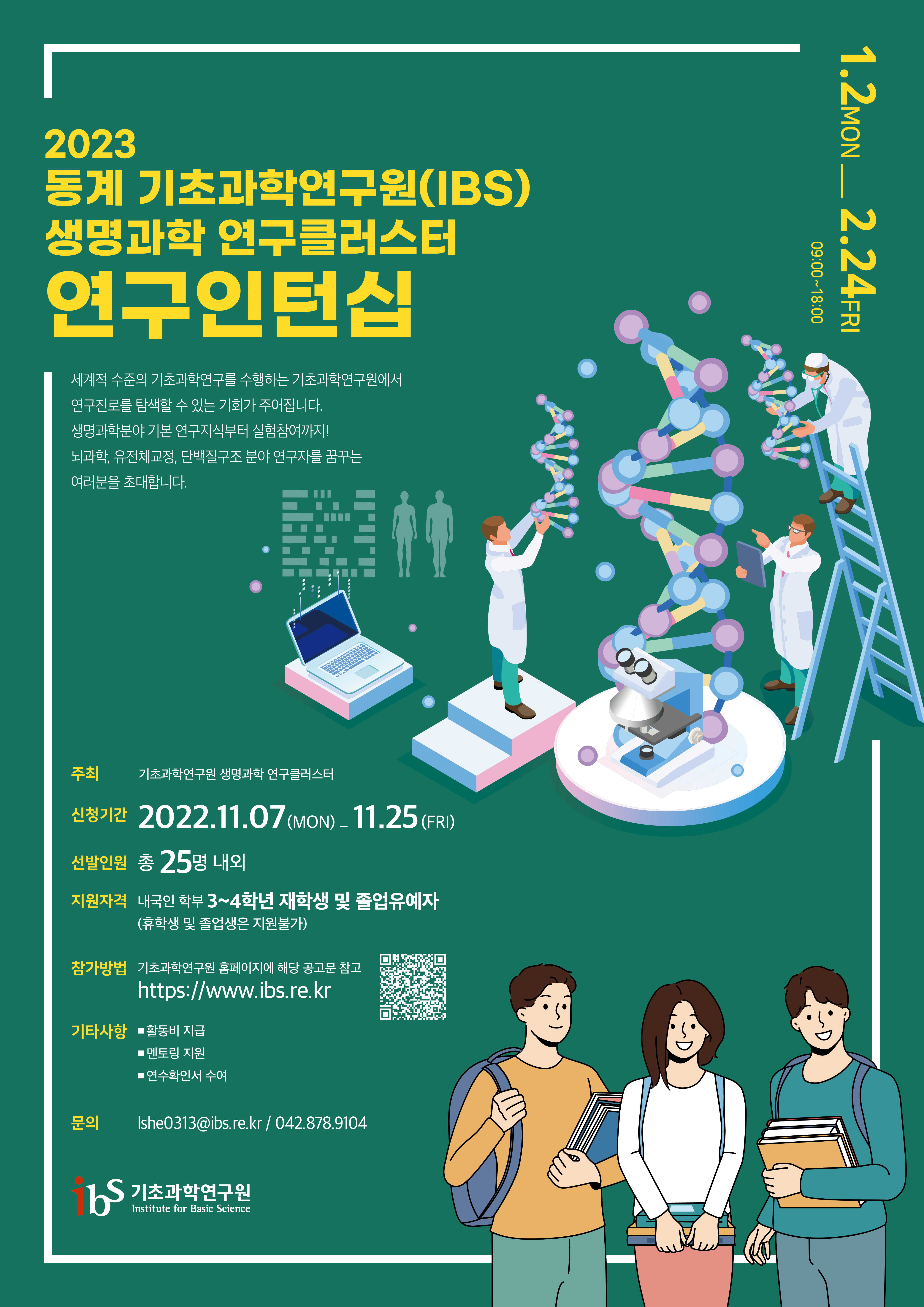 2023 동계 연구인턴십 포스터