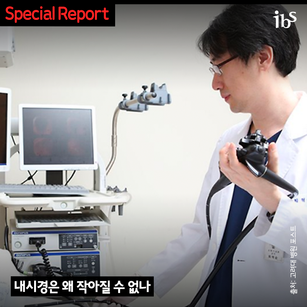 내시경은 왜 작아질 수 없나