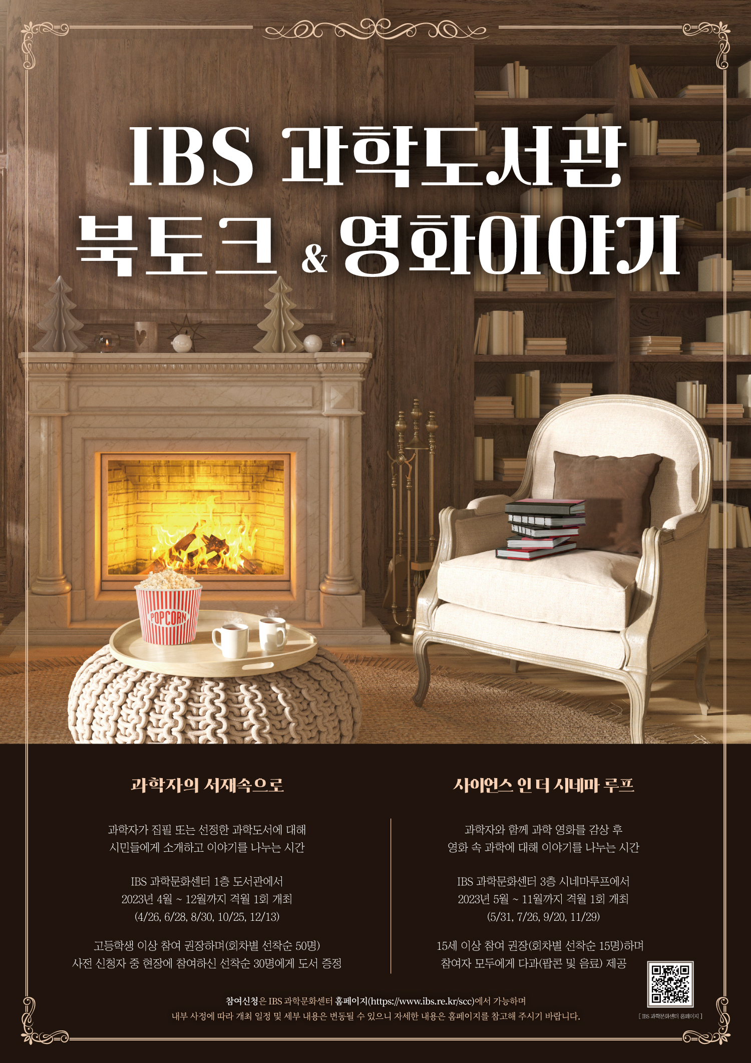 [붙임 2] ‘과학자의 서재 속으로’ 및 ‘사이언스 인 더 시네마 루프’ 포스터