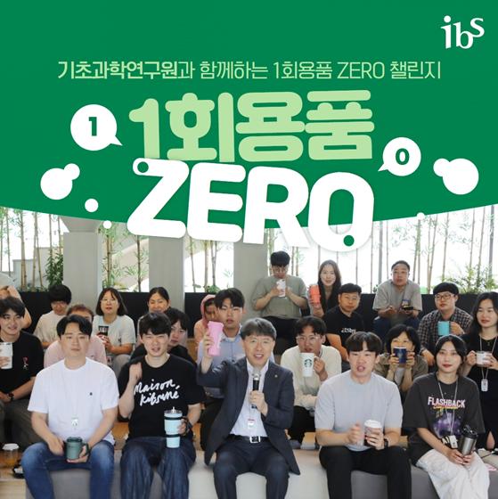 기초과학연구원과 함께하는 1회용품 제로 챌린지