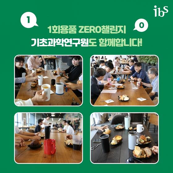 기초과학연구원과 함께하는 1회용품 제로 챌린지