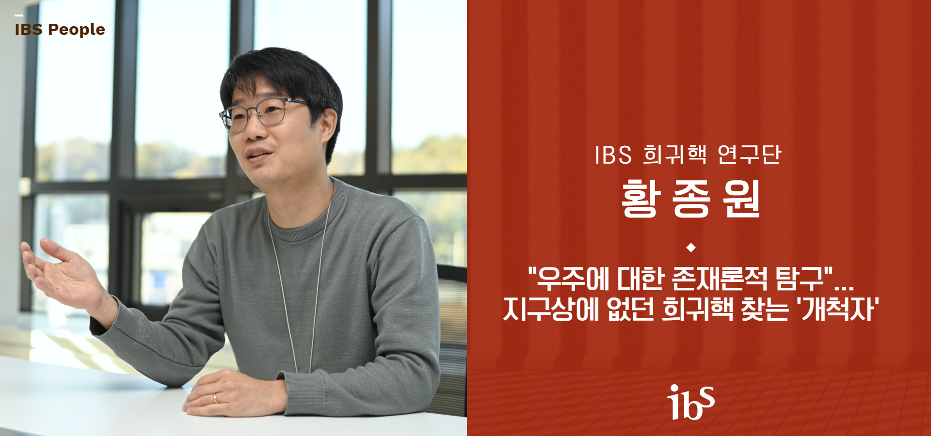 우주에 대한 존재론적 탐구...지구상에 없던 희귀핵 찾는 '개척자’