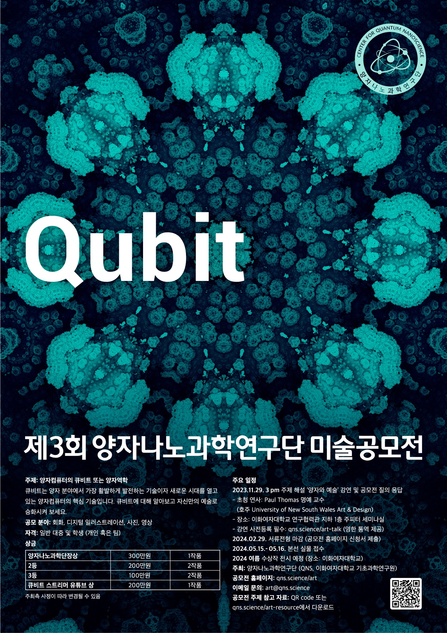 제 3회 양자나노과학연구단 미술공모전