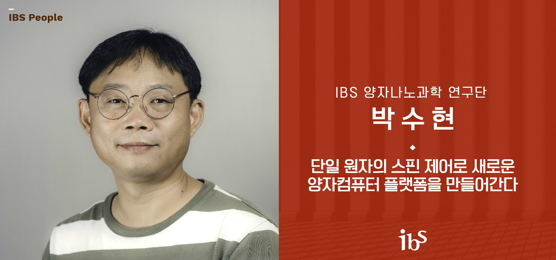 단일 원자의 스핀 제어로 새로운 양자컴퓨터 플랫폼을 만들어간다