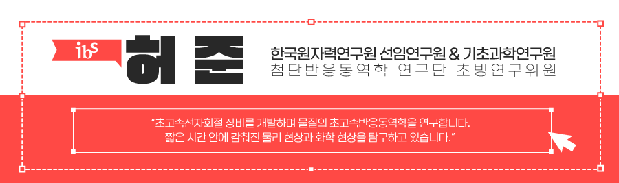 ibs 허준 한국원자력연구원 선임연구원 & 기초과학연구원 첨단반응동역학 연구단 초빙연구위원 초고속전자회절 장비를 개발하며 물질의 초고속반응동역학을 연구합니다 짧은시간안에 감춰진 물리현사오가 화학현상을 탐구하고 있습니다.