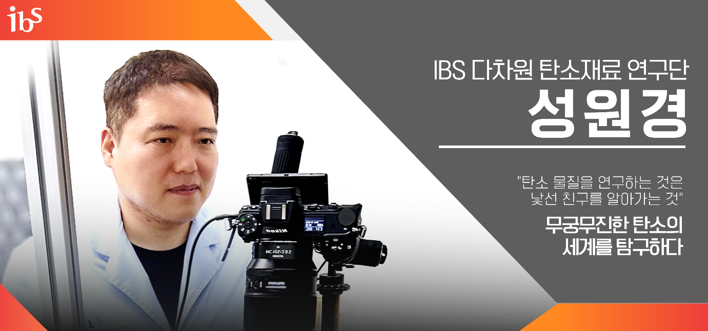 다차원 탄소재료 연구단 성원경 박사