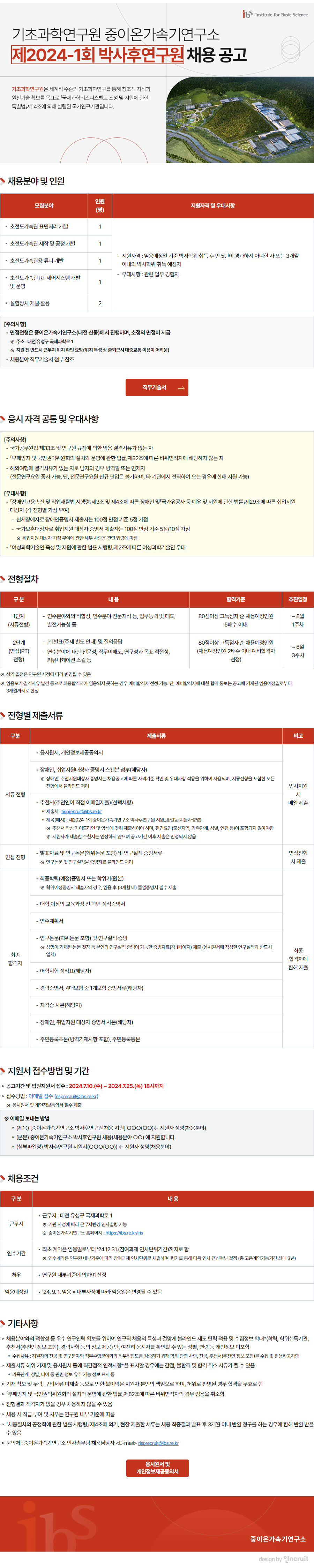 중이온가속기연구소 박사후연구원 채용