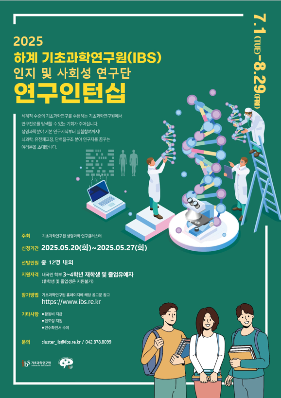 2025년 하계 기초과학연구원(IBS) 인지 및 사회성 연구단 연구인턴십 선발 공고