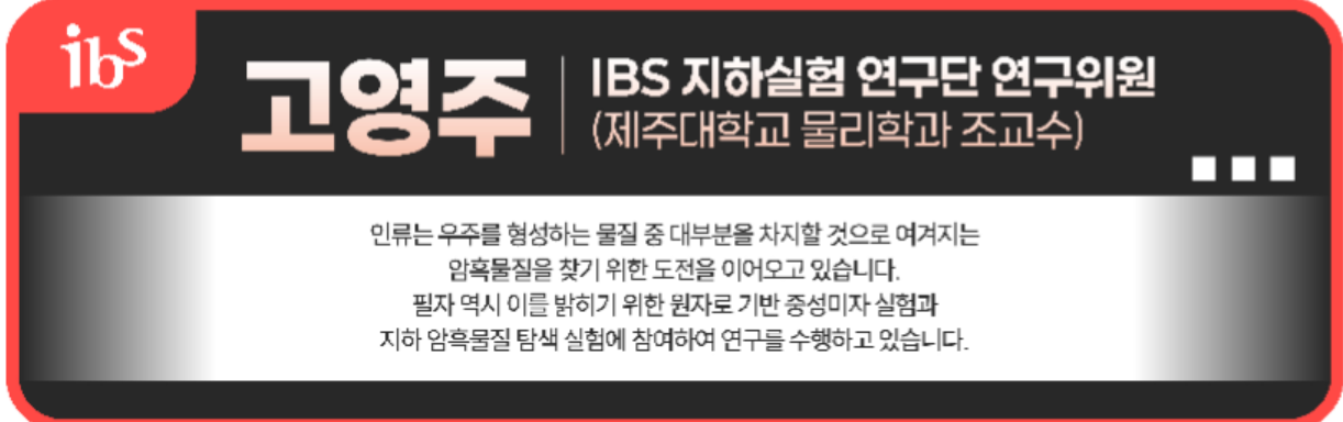 고영주 ibs 지하실험연구단 연구위원 제주대학교 물리학과 조교수