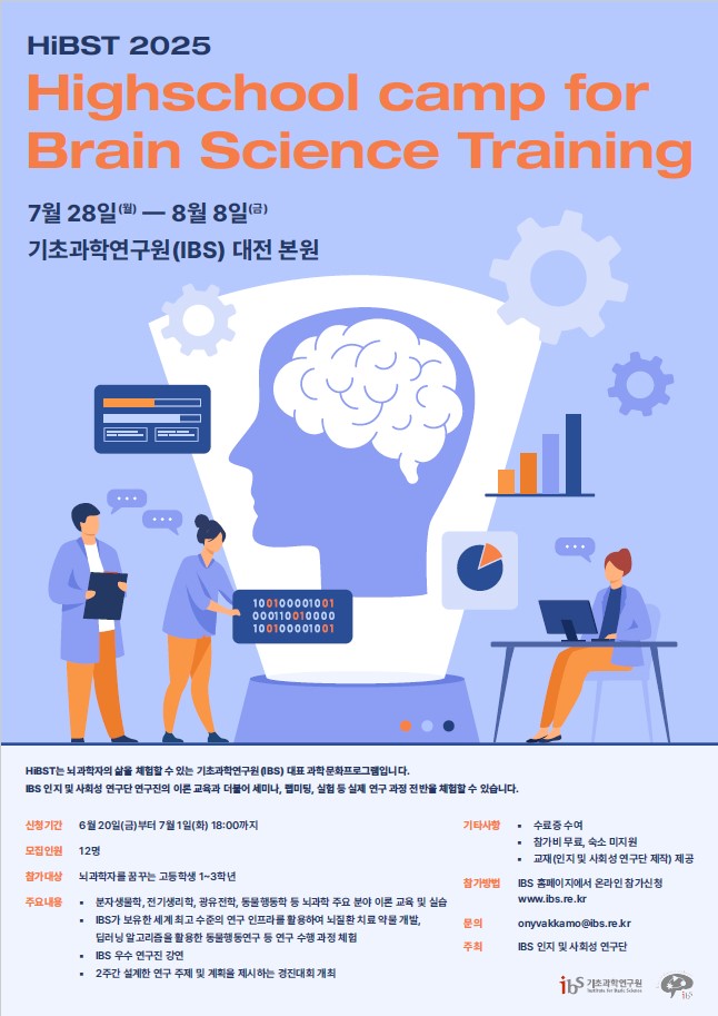 기초과학연구원 고교생 뇌과학 캠프(HiBST)