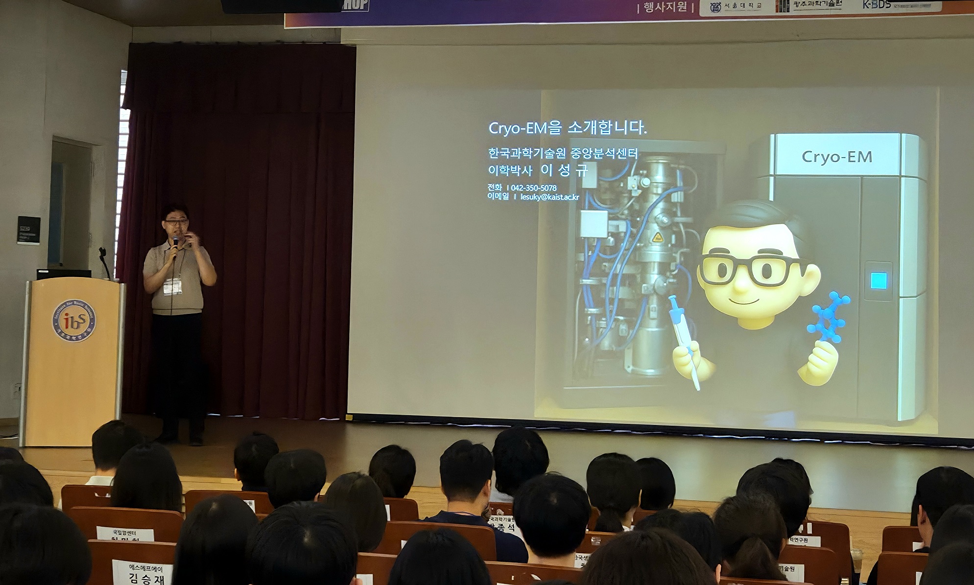 ▲ 한국과학기술원(KIAST) 이성규 박사가 Cryo-EM 기초지식 및 이론에 대해 강연하고 있다.