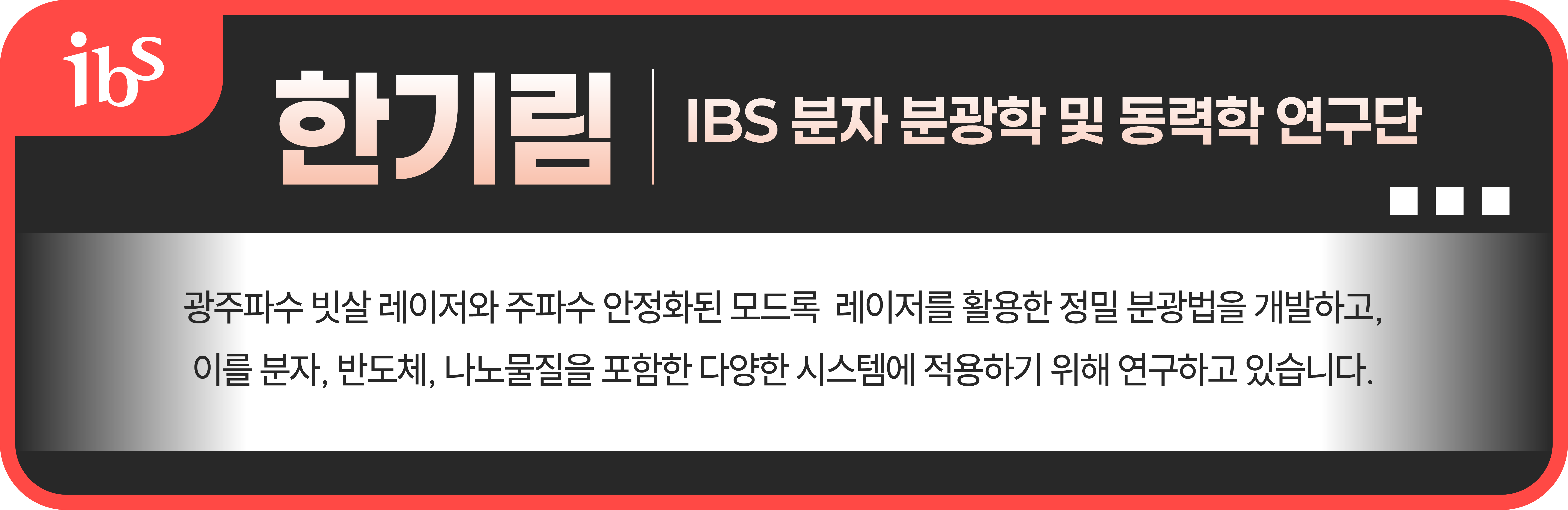 ibs 김호정 IBS 인지 및 사회성 연구단 석·박통합과정 연구원 '뇌와 신경계의 활동을 조절하는 기술은 뇌의 작동 원리를 이해하고 신경 회로를 정교하게 조절하며,
질환 치료와 인지 기능 향상을 가능하게 만드는 중요한 열쇠입니다. 저는 초음파를 활용한 신경 조절 연구를 통해 뇌의 리듬과 구조를 이해하고 이를 기반으로 새로운 치료와 응용 가능성을 탐구하고 있습니다.