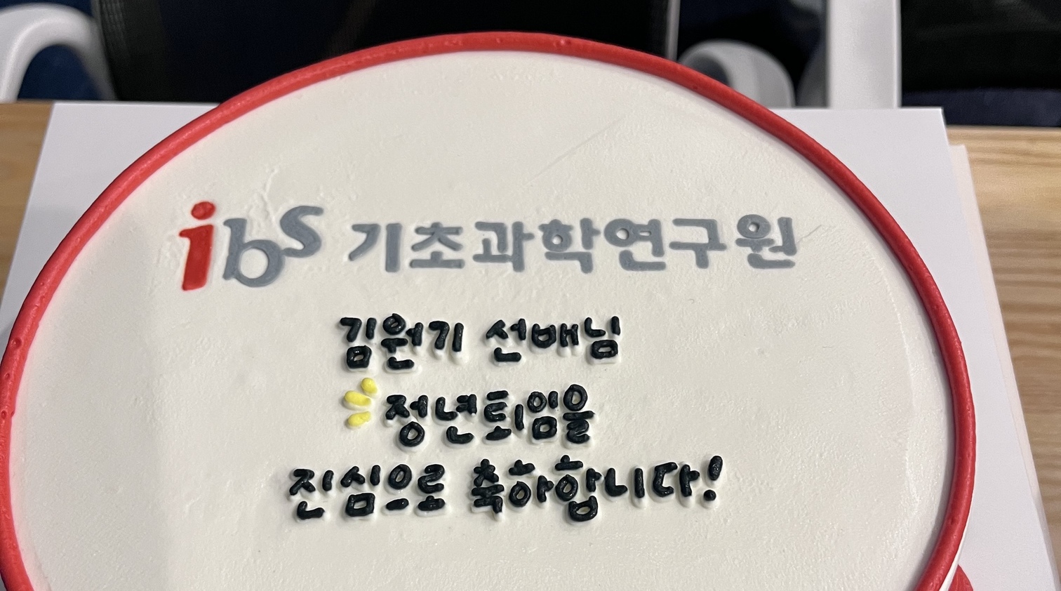 기초과학연구원 김원기 책임정책연구원 정년퇴임식 개최