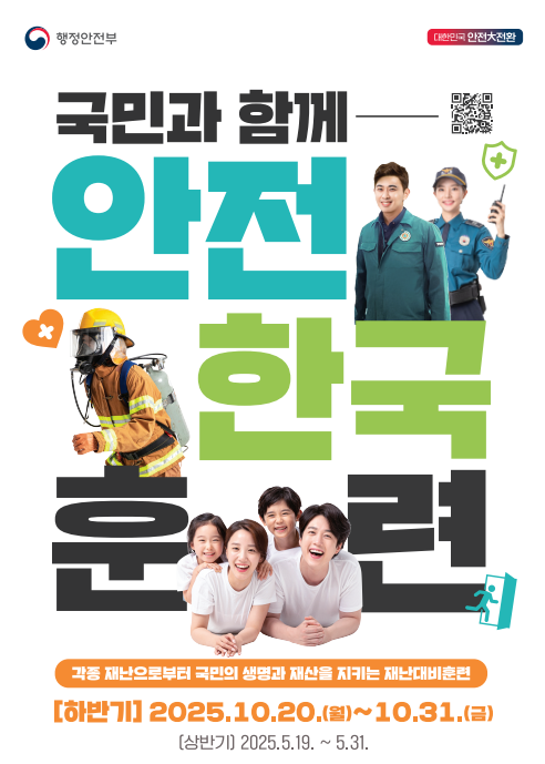 국민과 함께 안전 한국 훈련 각종재난으로부터 국민의 생명과 재산을 지키는 재난대비 훈련 하반기 2025.10.20 월 ~ 10.31. 금 상반기 2025.5.19 ~ 5.31.