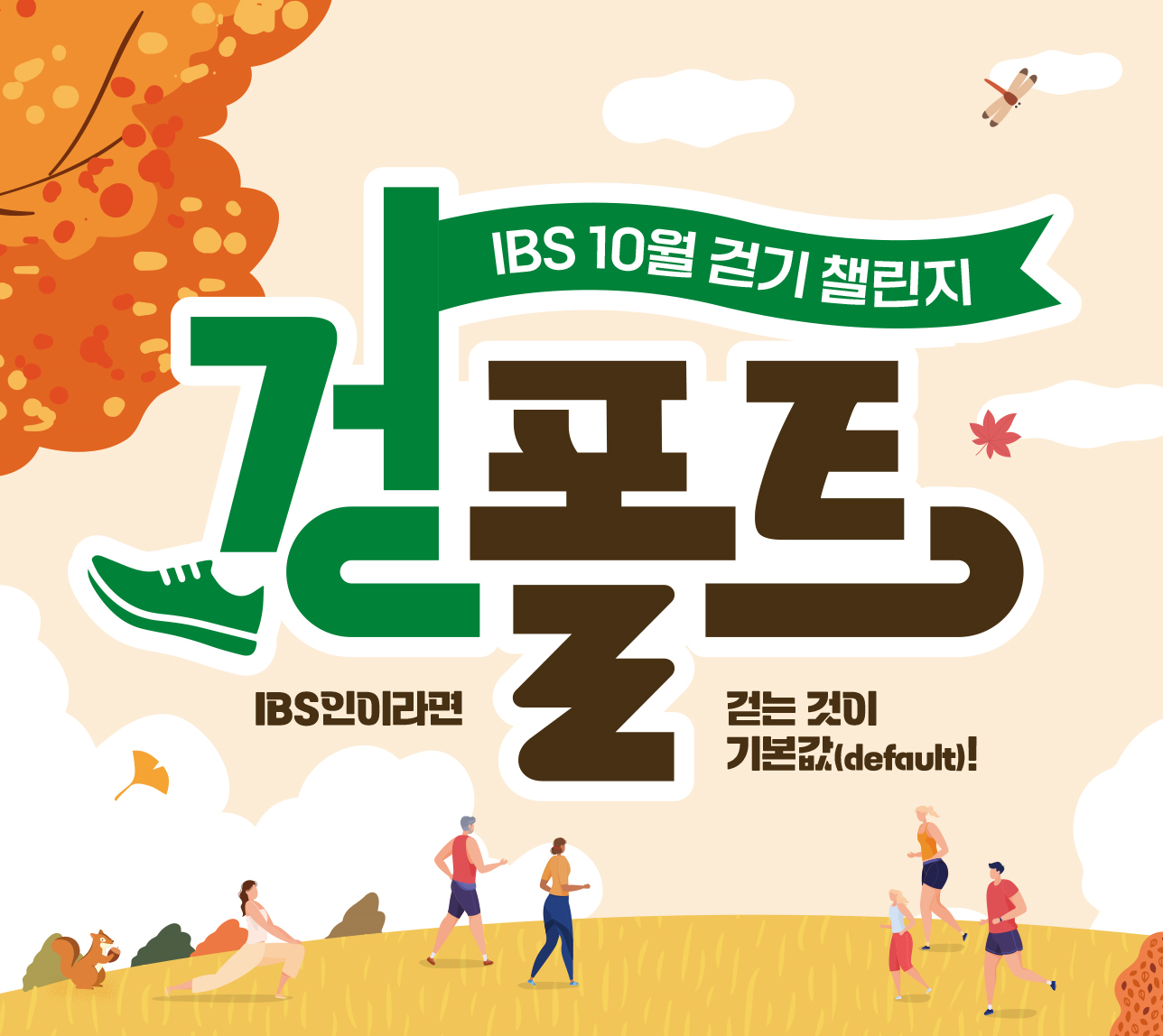 IBS 10월 걷기 챌린지 걷폴트 IBS인이라면 걷는것이 기본값(default)