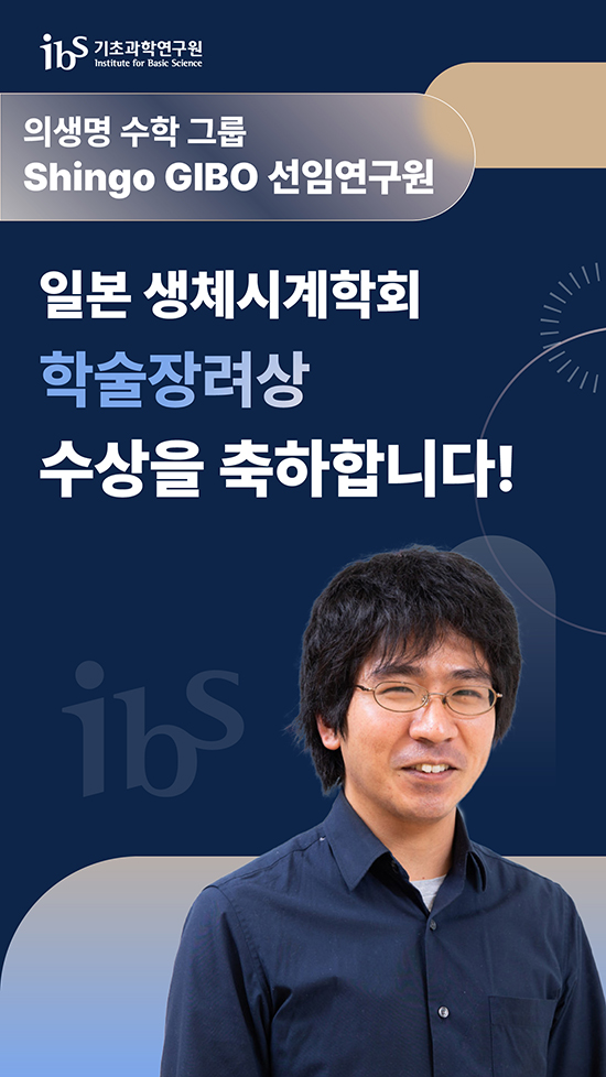 의생명 수학그룹 Shingo GIBO 선임연구원 일본 생체시계학회 학술장려상 수상을 축하합니다. 